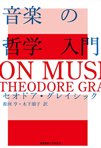 音楽の哲学入門』｜感想・レビュー - 読書メーター